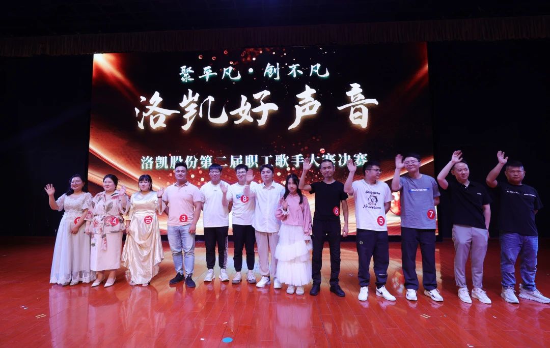 聚平凡，创不凡 | 2024年“洛凯好声音”第二届职工歌手大赛圆满落幕