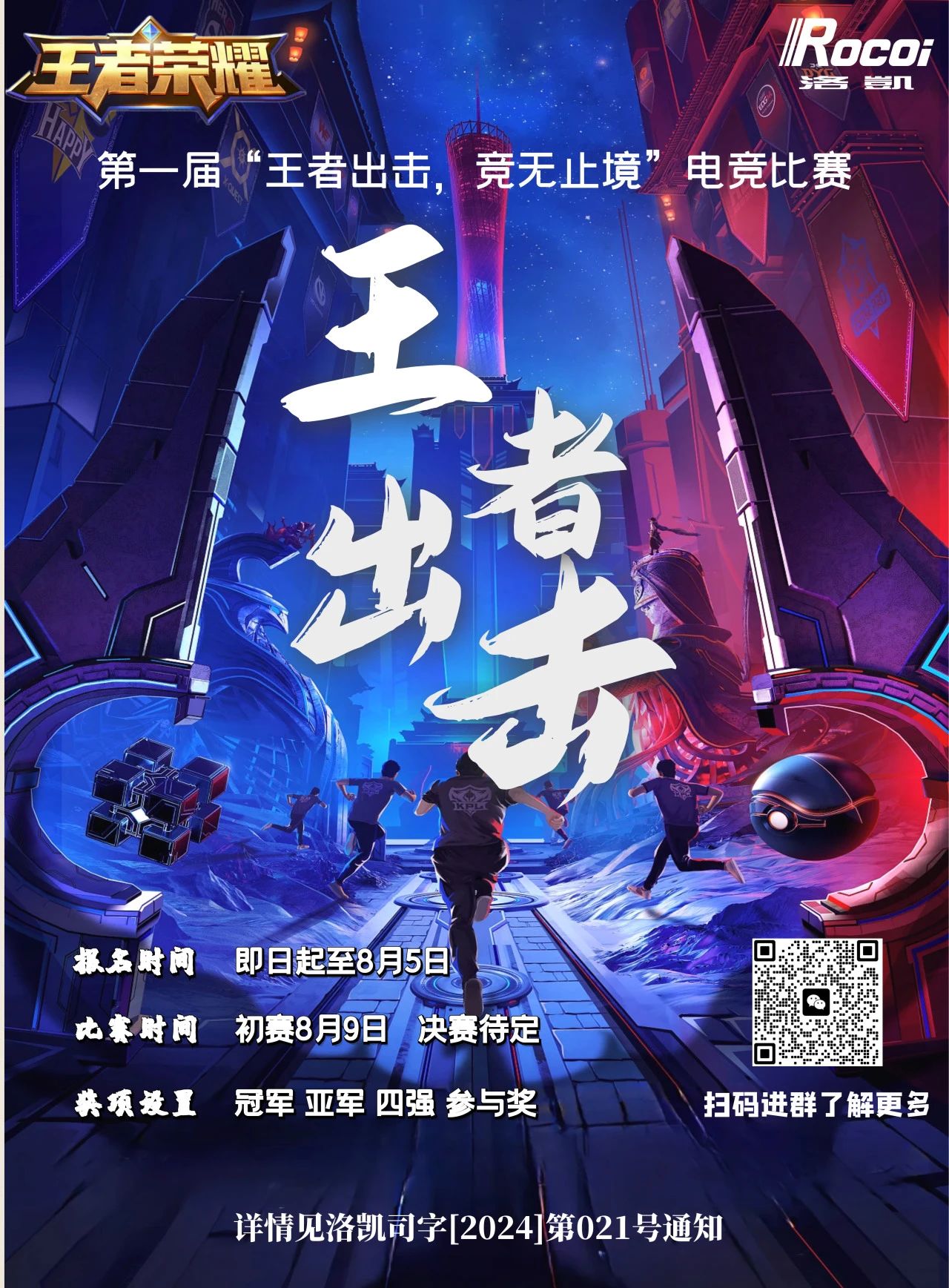 聚平凡，创不凡 | 洛凯股份第一届“王者出击，竞无止境”电子竞技比赛等你来战！
