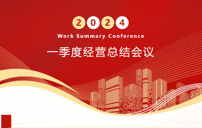 祝贺洛凯股份2024年一季度经营总结会议顺利召开！
