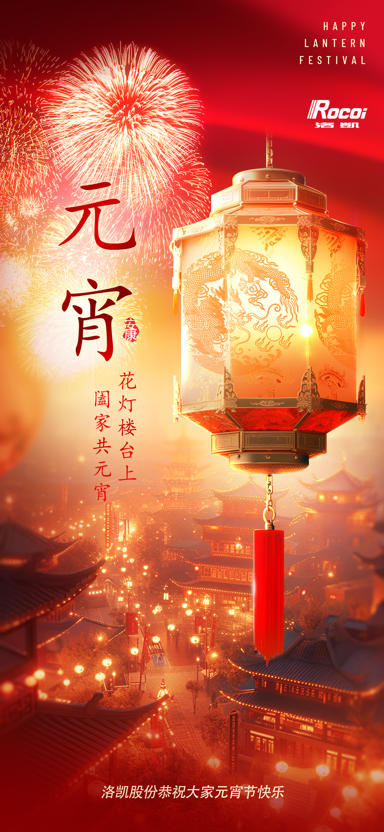 新日初始，上元节至 | 洛凯股份恭祝大家元宵节快乐