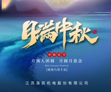 月满中秋 | 洛凯股份祝您中秋快乐！