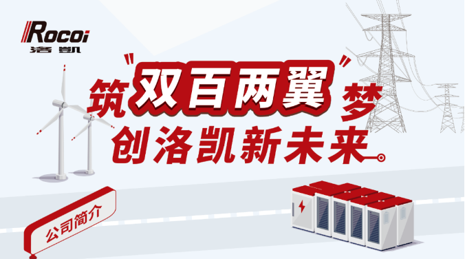拥抱洛凯，筑梦未来——洛凯股份2025校园招聘全面启动