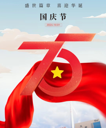 喜迎祖国75周年华诞 | 洛凯股份祝您国庆节快乐！