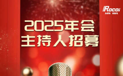 无限精彩，等你来SHOW | 2025洛凯新春年会主持人招募&节目征集令