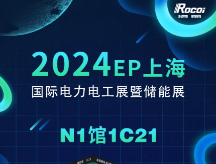 展会邀请 | 12月5-7日，洛凯邀您共赴2024上海EP电力展暨储能展